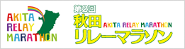 秋田リレーマラソン