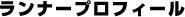 ランナープロフィール